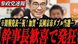 ※朗報【参政党 安藤裕】幹事長歓喜で発狂！加賀・長岡京市でダブル当選！参政の存在感が押す“右戻し”