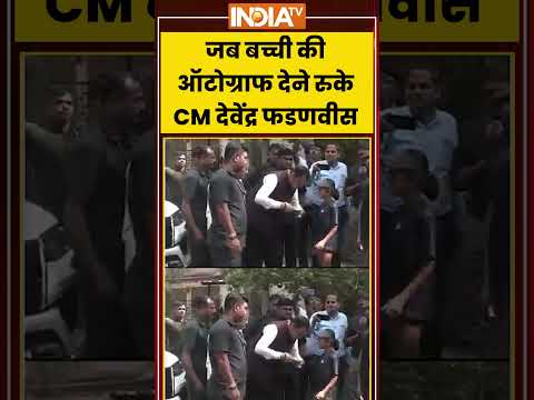 जब बच्ची की ऑटोग्राफ देने रुके CM देवेंद्र फडणवीस