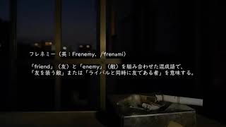 - フレネミー feat.可不 / ロップ