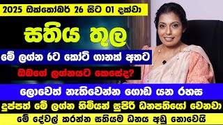 මේ ලග්න හිමියන්ට නිසැක ලොතරැයි දිනුමක් | ලග්න 06ට දුක් ගිණි ඉවරයි | Sathiye Lagna Palapala