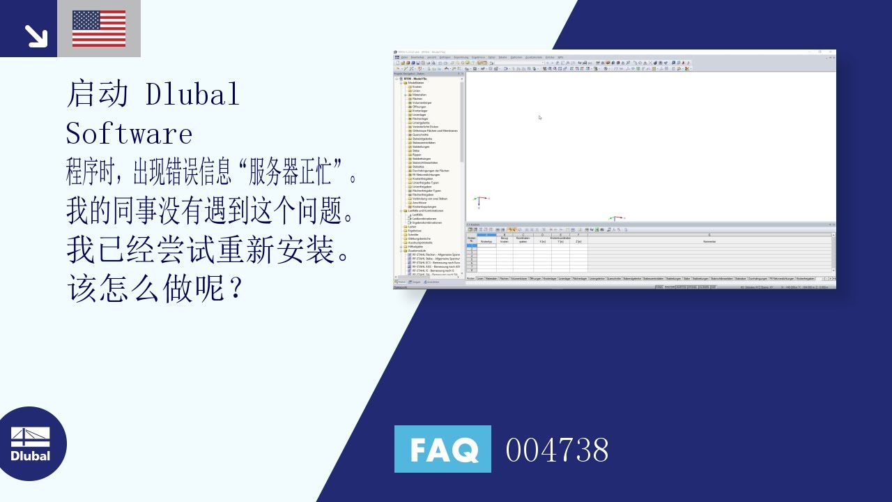 常见问题解答 004738 | 当启动 Dlubal Software 程序时，出现错误信息“服务器正忙”...