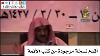 صورة أقدم نسخة موجودة من كتب الأئمة - صالح آل الشيخ
