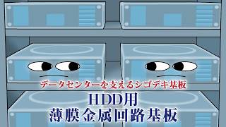 Nittoここにいるんだけどな劇場　第9話　～信号を送るぜ、HDD用薄膜金属回路基板。～（15秒）