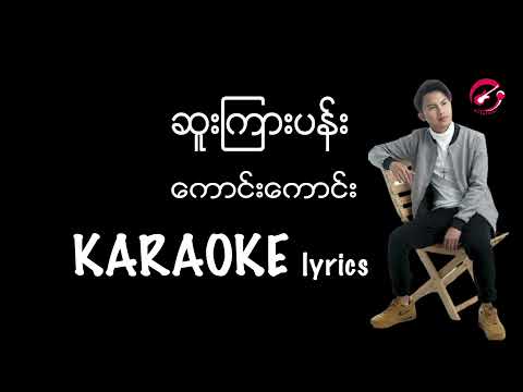 ကောင်းကောင်း - ဆူးကြားပန်း  Karaoke lyrics Sue Kyarr Pann / kaung kaung / ဆူးၾကားပန္း - ေကာင္းေကာင္း