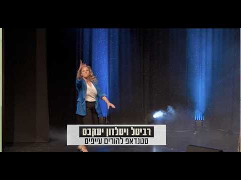 סטנדאפ להורים עייפים - המופע המלא של רביטל ויטלזון יעקבס