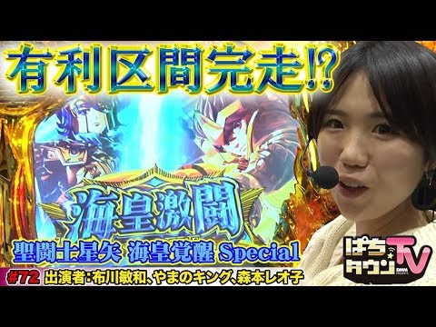 布川敏和さんとやまキンがレオ子にドッキリを仕掛ける!!【ぱちタウンTV#72】パチスロ 聖闘士星矢 海皇覚醒Specialで森本レオ子が覚醒!?【パチスロ】