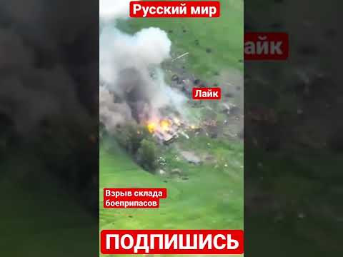 Эпичное уничтожение вражеского склада боеприпасов. Новости из Украины #shorts