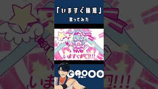 いますぐ輪廻  を歌いました #shorts   #歌ってみた