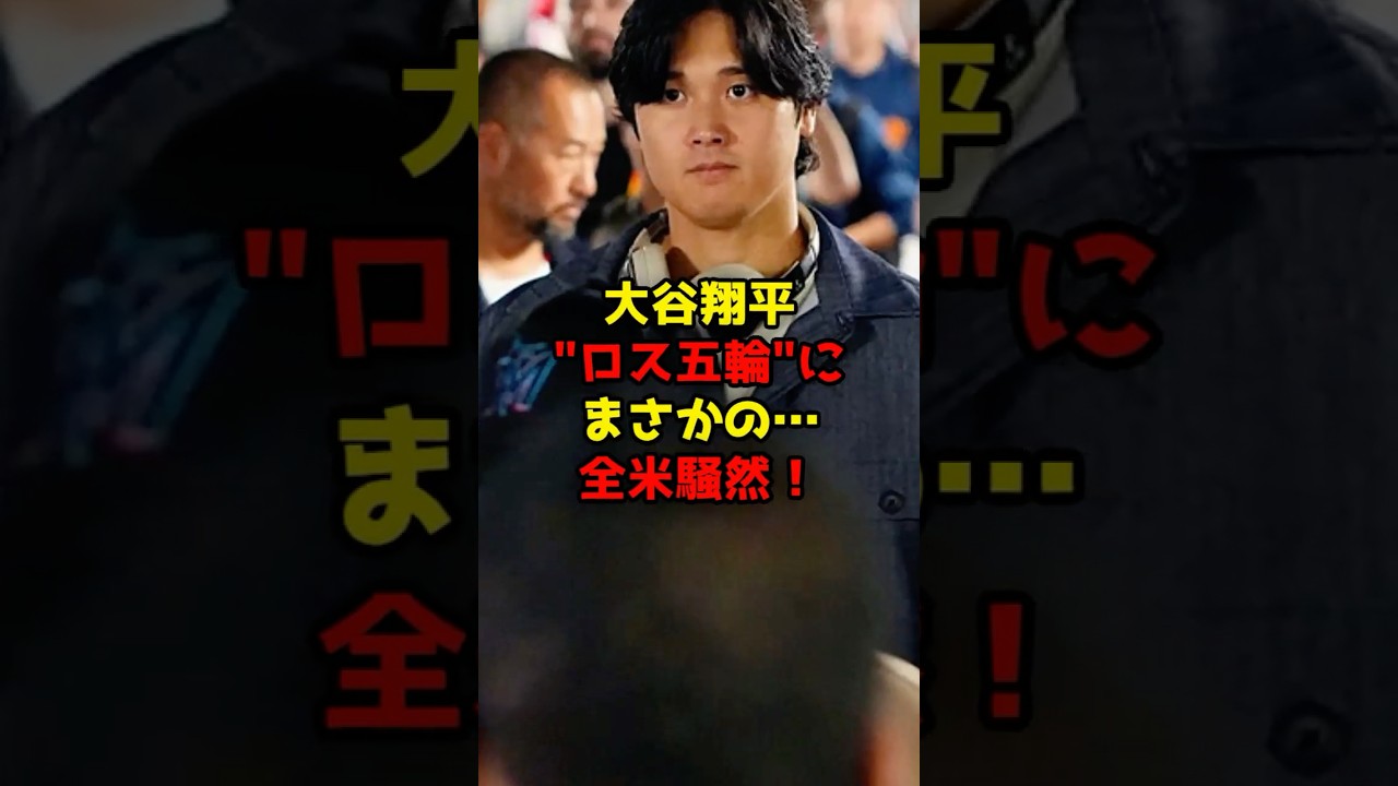 大谷翔平“ロス五輪”にまさかの…全米騒然！#大谷翔平#WBC#ドジャース#shorts