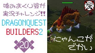 【噛みまくり婆実況】ドラゴンクエスト ビルダーズ2 20【ゲーム学院 中年部】