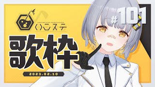 【歌枠】のんびり歌枠！！！- ハニカムステーション！#101【HACHI 】