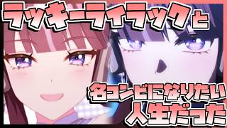 【ウマ娘育成】ラッキーライラックと名コンビになりたい人生だった。