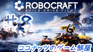 【ROBOCRAFT BUILD・DRIVE・FIGHT】のんびり実況 #8【ココナッツのゲーム部屋】