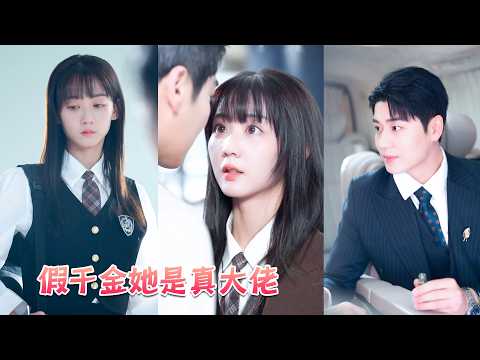 她是爹不疼娘不愛的假千金，真千金一回來她就成為了全家人的眼中釘被掃地出門，卻不知她竟是馬甲疊滿的真大佬，後來京城權勢滔天的傅氏總裁對她情根深種將她接回家肆意寵愛，全家頓時後悔了卻得不到她一絲眼神！