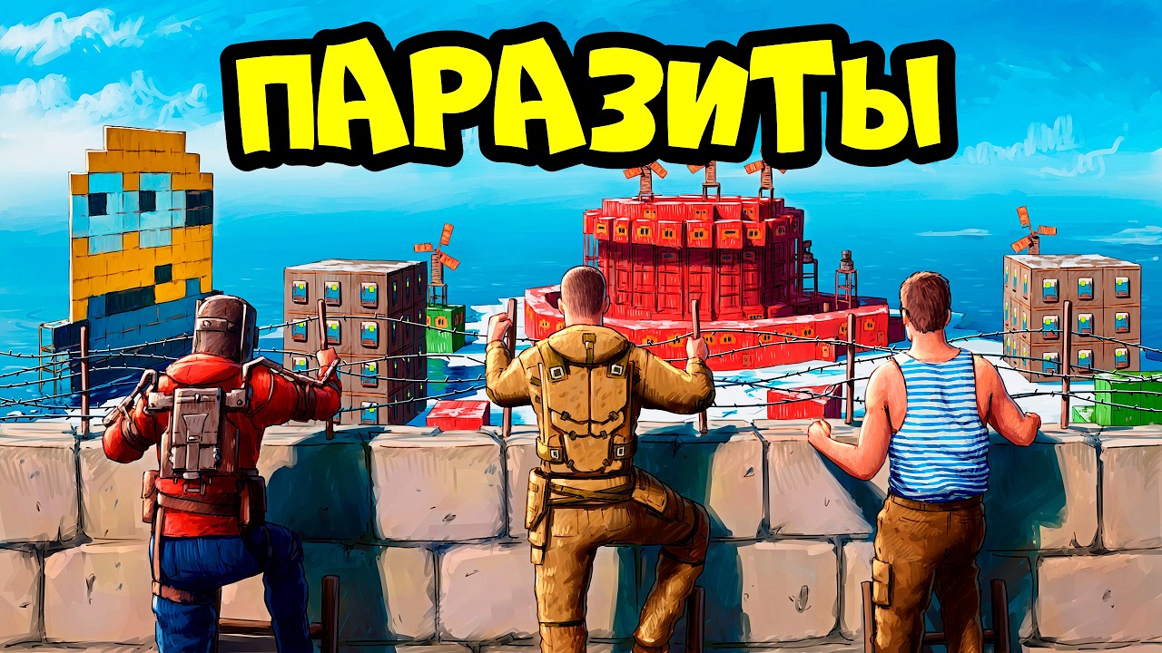 ПАРАЗИТЫ 666! "ВЕЛИКОЕ ОЧИЩЕНИЕ" АЗИИ в РАСТ RUST