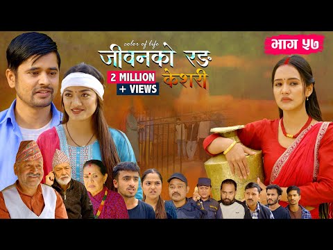 जीवनको रङ "केशरी" Episode -57 || Keshari || 14th Nov. 2025