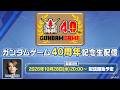 ガンダムゲーム40周年記念生配信