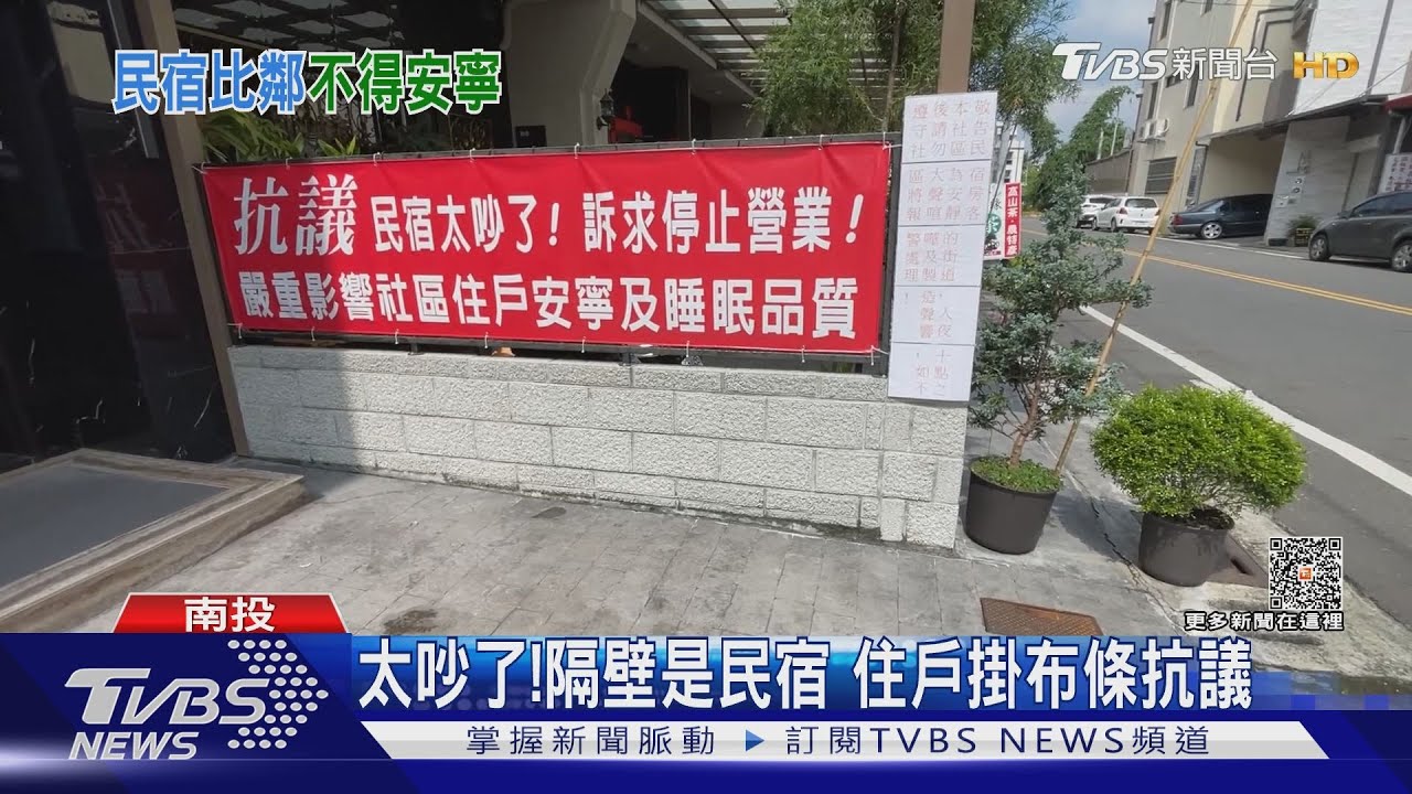 太吵了!隔壁是民宿 住戶掛布條抗議