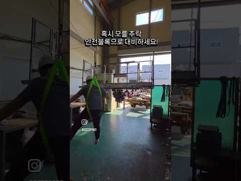안전블록은 실제로 추락하면 사고를 막아줄까요?