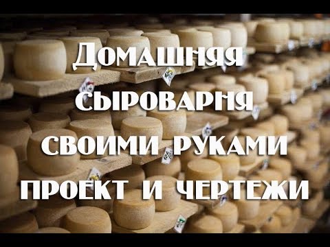 Как сделать сыроварню, чертежи + приглашение к сотрудничеству производителей!