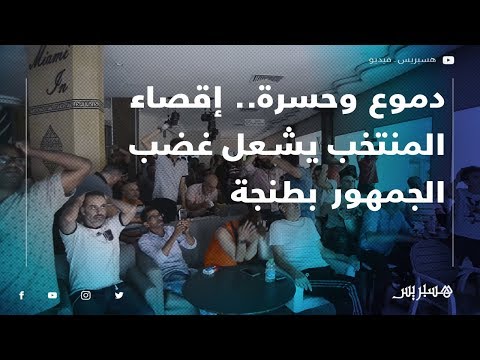 هكذا عبرت الجماهير المغربية عن خيبتها بعد الهزيمة أمام البنين في ثمن النهائي