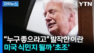 [자막뉴스] 트럼프에 제 발로 안겨주는 '선물'...불안한 이란 내부 '요동' / YTN