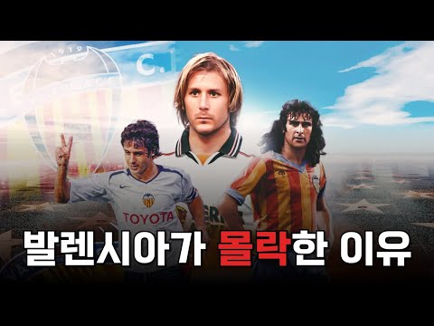 라리가의 대표 스타 선수들을 배출하는 클럽이었던 발렌시아가 몰락한 이유