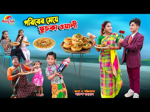 গরিবের মেয়ে ফুচকা ওয়ালী | goriber meye fuchka wali | dihaner natok | bengali fairy tales | bihar |