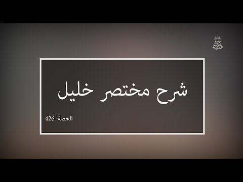 شرح مختصر خليل: العلامة الفقيه مولود السريري | المحاضرة 426| كتاب الحج | الإحرام