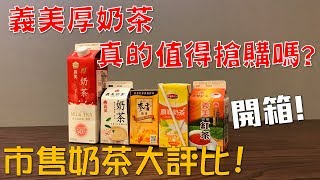 張口吃-義美厚奶茶真的值得搶購嗎？