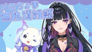 【雑談】メロコ先輩と無軌道雑談です🎶【ルンルン/にじさんじ】