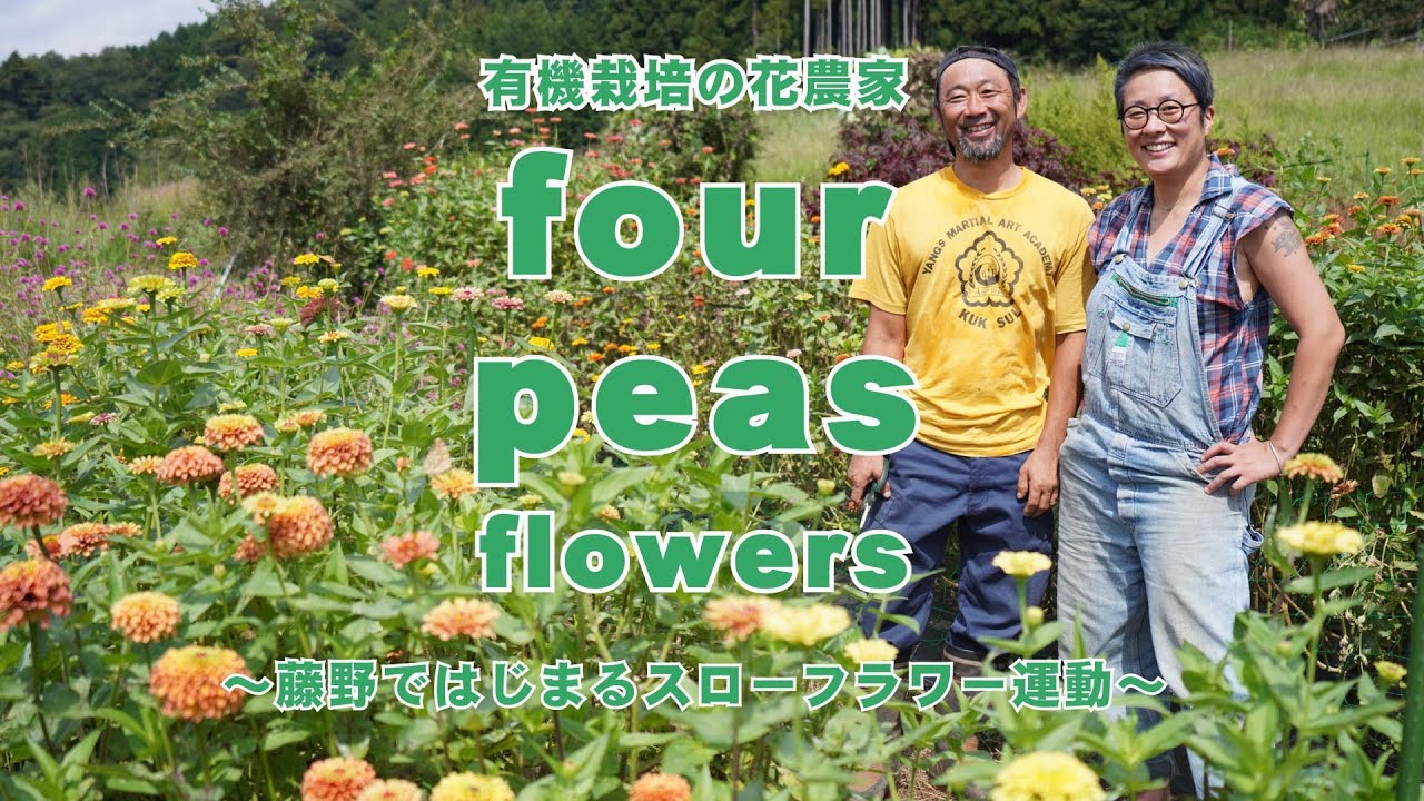 有機栽培の花屋「Four Peas Flowers」
