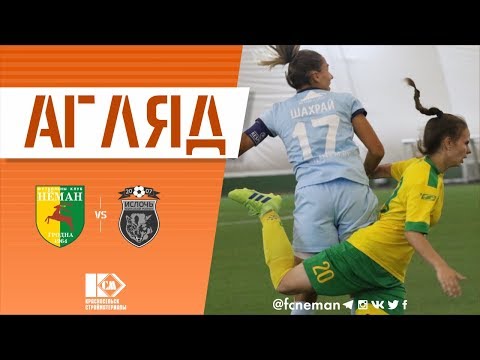 Нёман (ж) - Іслач-РДВАР (ж) / 03.08.2019 / агляд