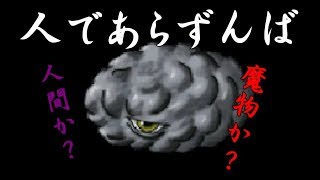 【ゆっくり実況】お前は魔物か、人間か？「人であらずんば」＃1