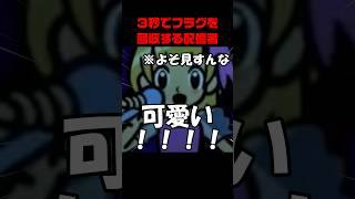 3秒でフラグを回収する配信者www【リズム天国 ミラクルスターズ】#リズム天国 #ゲーム実況 #shorts #リズム天国ミラクルスターズ