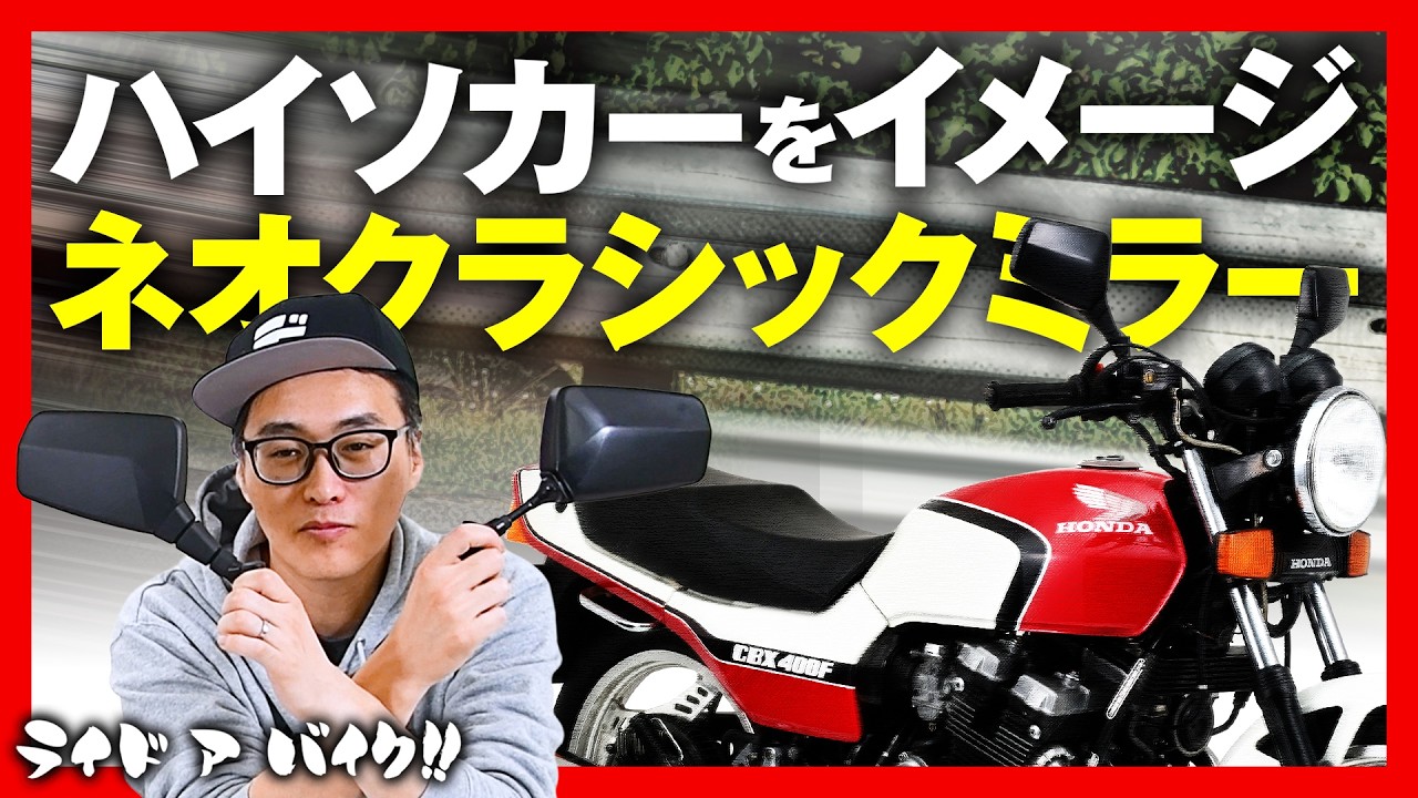 【80年代のハイソカーをイメージ】ネオクラシックなバイク用ミラーが出たぞ！