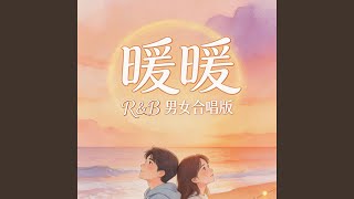 Download lagu 暖暖(R&B男女合唱版) mp3 Download lagu 暖暖(R&B男女合唱版) mp3