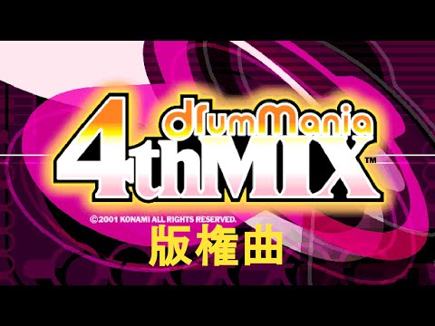 【ドラムマニア / DrumMania 4thMIX】 新曲リスト / New Song List 版権曲 / LICENSE
