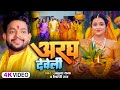 #Full Video | अरघिया देवेली | #Ankush Raja, #Kalpna | #छठ गीत | Bhojpuri Chhath Song 2