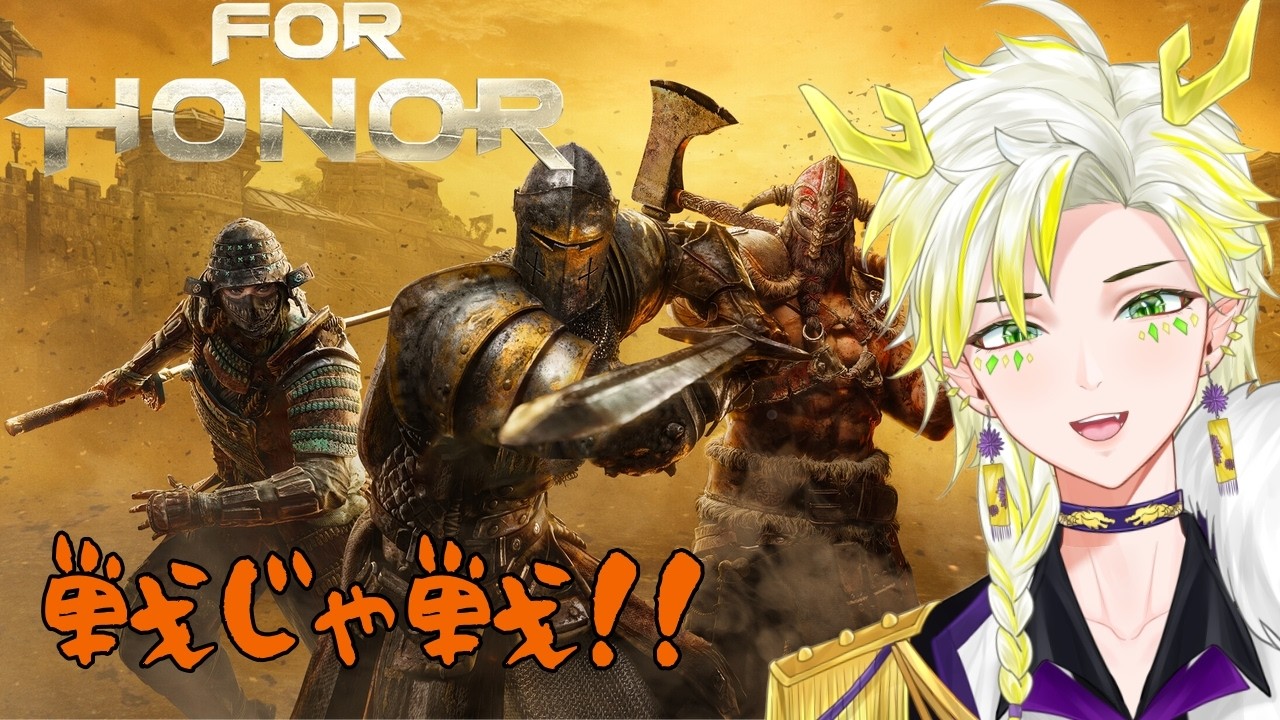 【For Honor】6時までフォーオナー！夜はおやすみかも