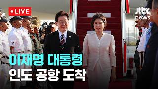 [다시보기] 이재명 대통령 인도 뉴델리 도착...내일 모디 총리와 정상회담-4월 19일 (일) 풀영상 [이슈현장] / JTBC News