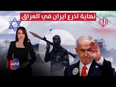 فيديو | نهاية اذرع ايران في العراق.. نتنياهو يتوعد الفصائل بضربات مزلزلة | في 7 أيام