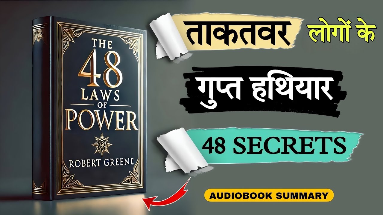 ताकत हासिल करने के 48 सीक्रेट्स 😨| The 48 Laws of Power| Audiobook Hindi