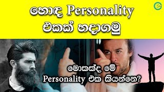 හොඳ පෞර්ෂ්‍යත්වයක් ගොඩනගා ගමු - How to make a great personality | Shanethya TV