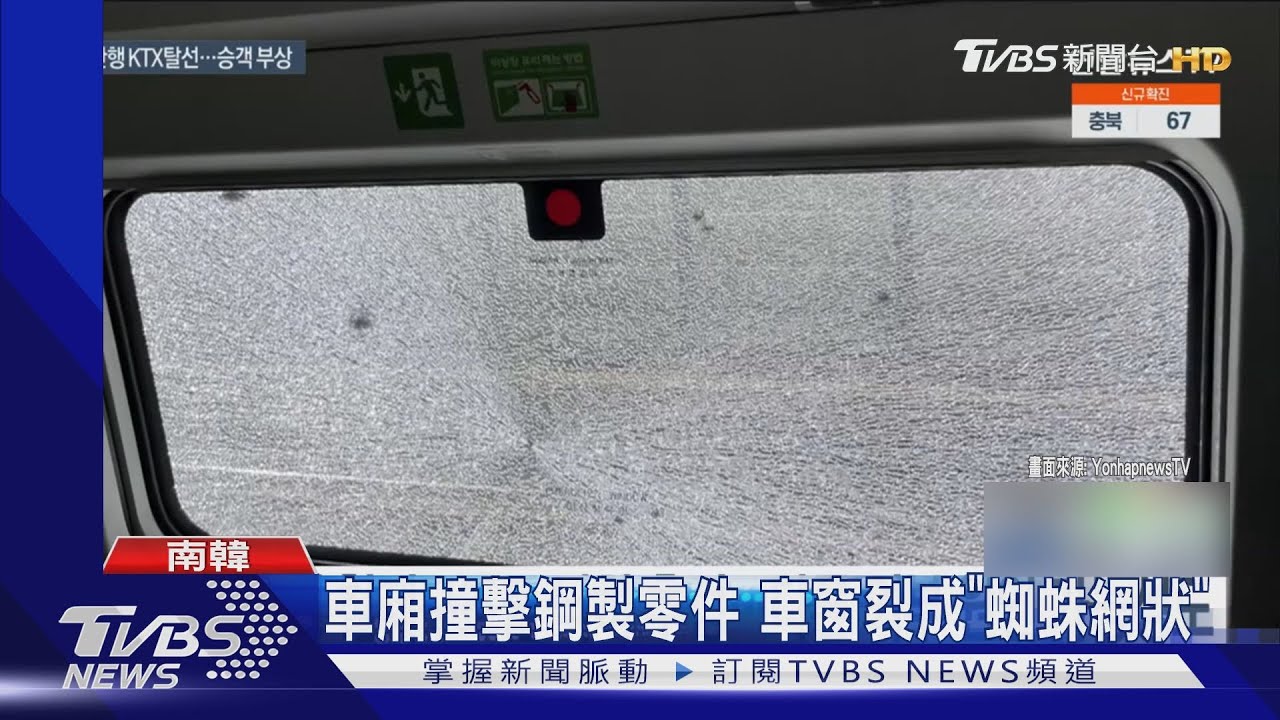 南韓高鐵出軌爆火花 玻璃「蜘蛛網狀」乘客嚇壞