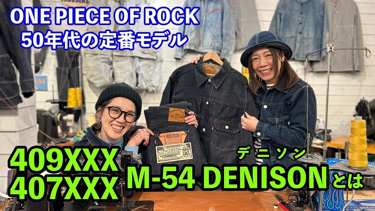 ワンピースオブロックの50年代定番モデル！409XXX・407XXX M-54 DENISON（デニソン）とは！？