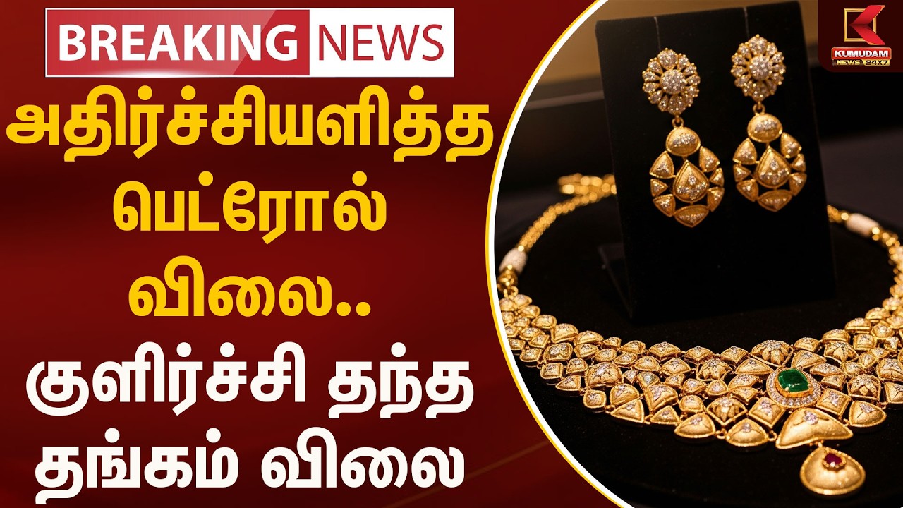 அதிர்ச்சியளித்த பெட்ரோல் விலை.. குளிர்ச்சி தந்த தங்கம் விலை | Kumudam News
