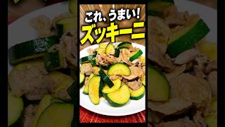 【簡単・節約】ズッキーニ1本で大満足のおかず｜豚こまポン酢炒め#簡単レシピ#節約レシピ#ズッキーニ#豚こま#年金飯#おうちごはん#時短レシピ#料理動画