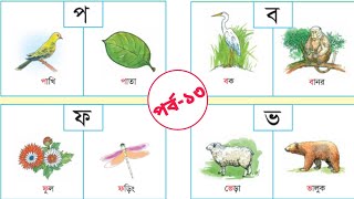 আমার বই। পর্ব-১৩ প্রাক প্রাথমিক শিক্ষা। ব্যঞ্জনবর্ণ প ফ ব ভ ম