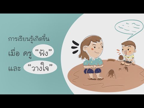 EP10 การเรียนรู้เกิดขึ้นเมื่อครู "ฟัง"และ "วางใจ"